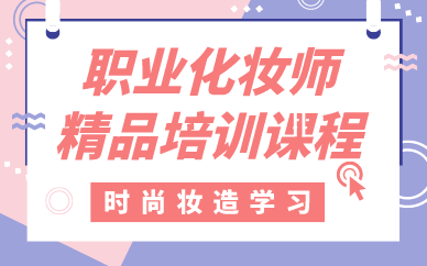 贵阳职业化妆师精品培训课程