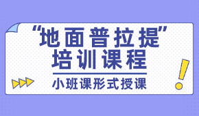 贵阳地面普拉提培训课程