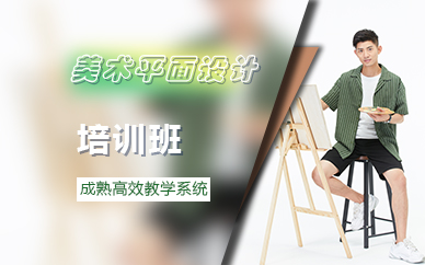 广州美术平面设计培训班