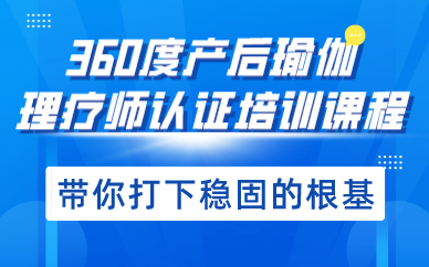 贵阳360度产后瑜伽理疗师认证培训课程