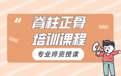 贵阳脊柱正骨培训课程