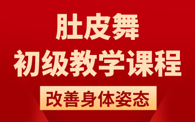 贵阳肚皮舞初级教学课程