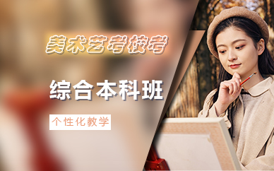 广州美术艺考校考综合本科班