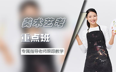 广州美术艺考重点班