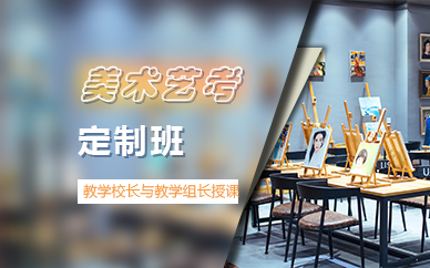 广州美术艺考定制班