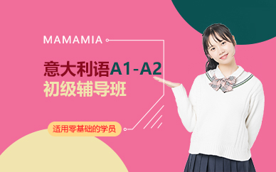 廣州意大利語A1-A2初級輔導班