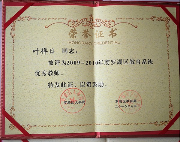 罗湖区教育局荣誉证书