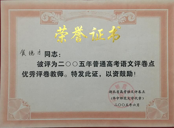 优秀评卷教师证书