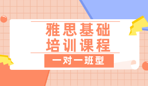 上海雅思基础培训课程