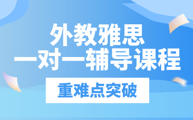 上海外教雅思一对一辅导课程