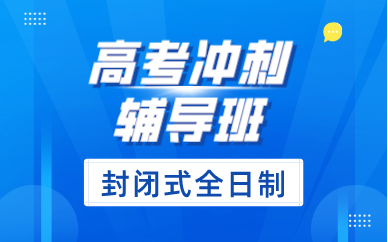 福州高考冲刺辅导班