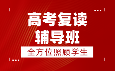 贵阳高考复读辅导班