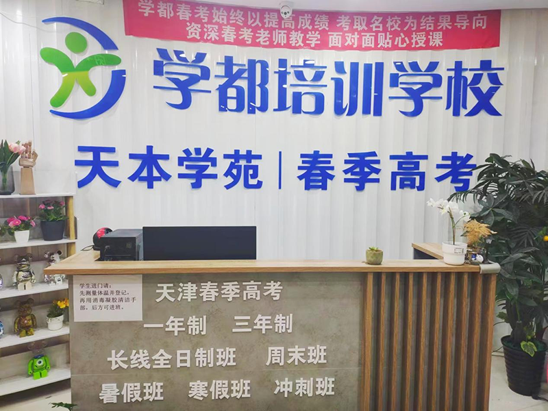 学都教育（天本学苑春考）培训学校