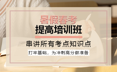 天津暑假春考提高培训班