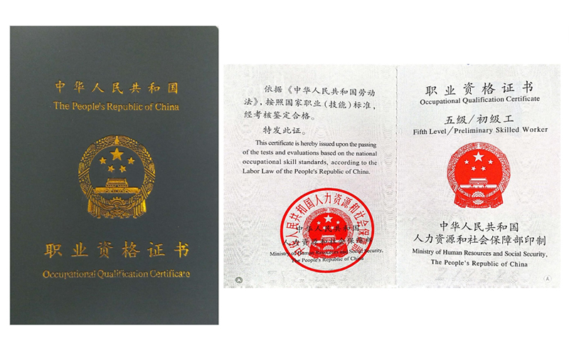 国职证书