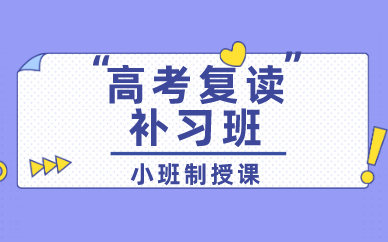 福州高考复读补习班