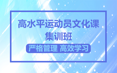 南宁高水平运动员文化课集训班