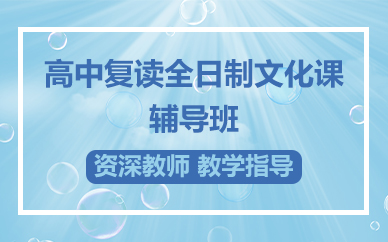 南宁高中复读全日制文化课辅导班