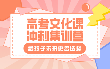桂林高考文化课冲刺集训营
