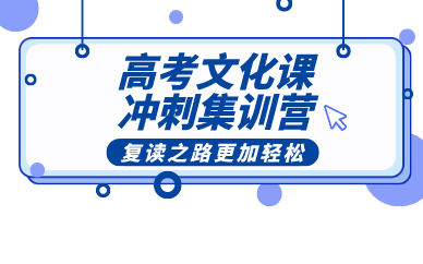 南宁高考文化课冲刺集训营