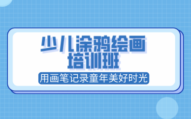 南宁少儿涂鸦绘画培训班