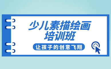 南宁少儿素描绘画培训班