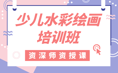 南宁少儿水彩绘画培训班