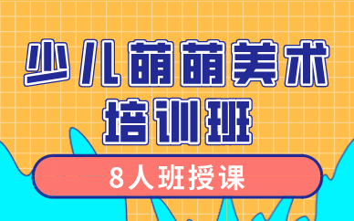 南宁少儿萌萌美术培训班
