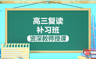 济宁高三复读补习班