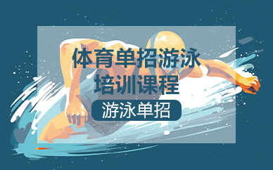 杭州体育单招游泳培训课程