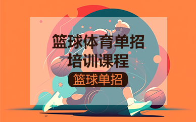 杭州篮球体育单招培训课程