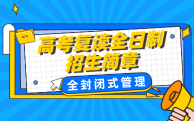 贵阳高考复读全日制招生简章