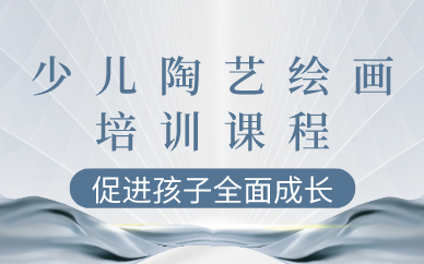 南宁少儿陶艺绘画培训课程