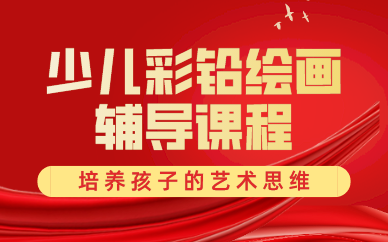南宁少儿彩铅绘画辅导课程