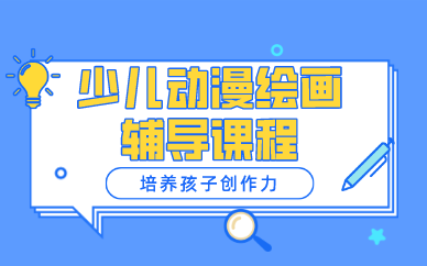 南宁少儿动漫绘画辅导课程