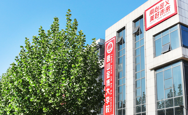 唐山金博大学校