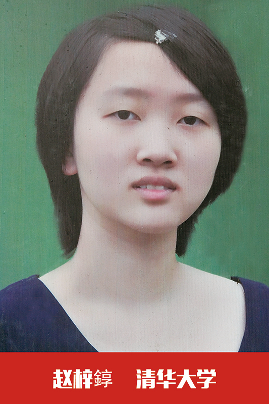 清华大学  赵梓錞