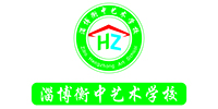 淄博衡中艺术高级中学
