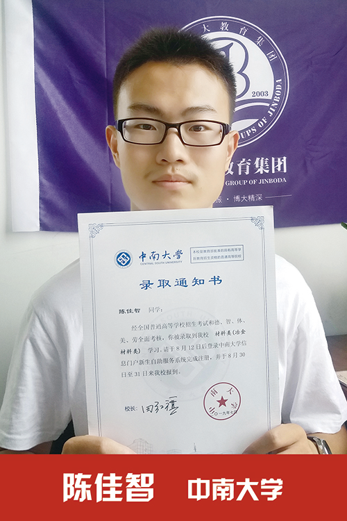 中南大学  陈佳智