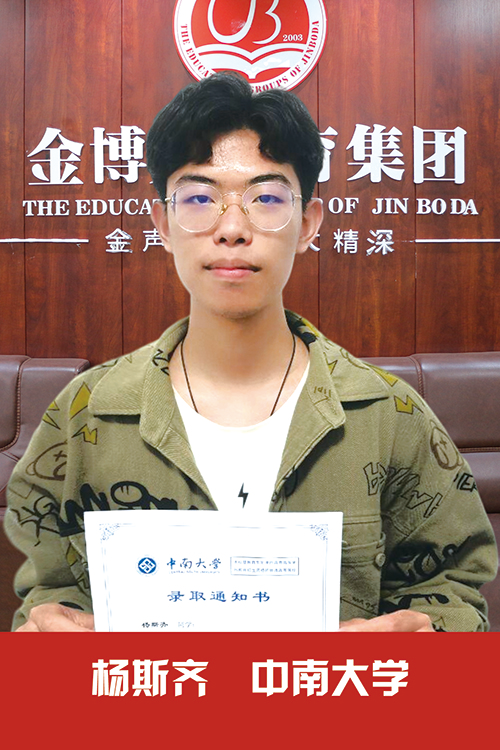 中南大学   杨斯齐