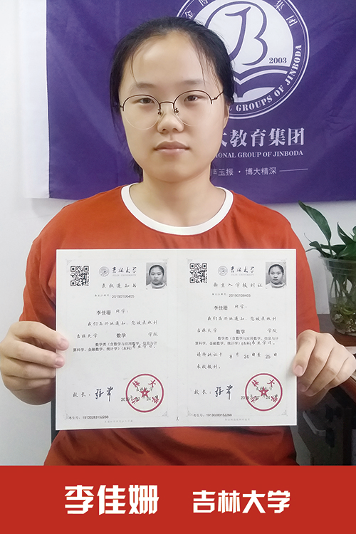 吉林大学  李佳姗