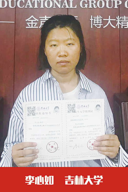 吉林大学   李心如