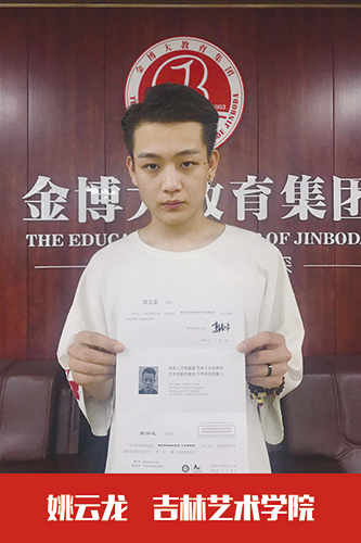 吉林艺术学院     姚云龙