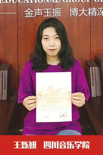 四川音乐学院    王烁妍