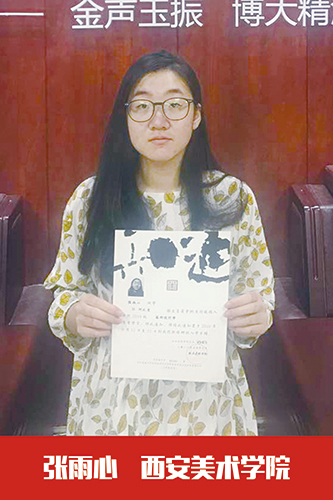 西安美术学院    张雨心