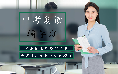 深圳中考复读辅导班