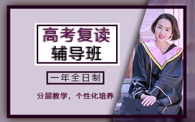 昆明高考复读辅导班