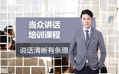 苏州当众讲话培训课程