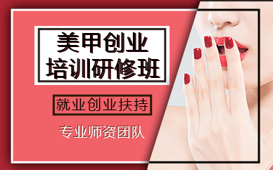 成都美甲创业培训研修班