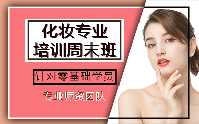 成都化妆专业培训周末班
